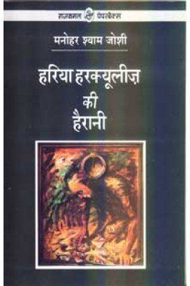 हरिया हरक्यूलीज़ की हैरानी
