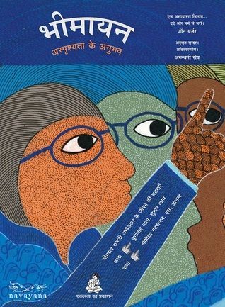 भीमायन - अस्पृश्यता के अनुभव / Bhimayana