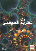 نظرية الفوضى