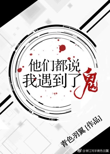 他们都说我遇到了鬼 [They All Say I’ve Met a Ghost]