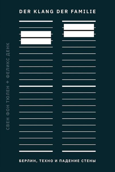 Der Klang Der Familie. Берлин, техно и падение Стены