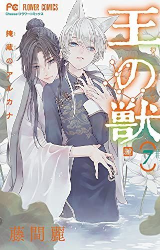 王の獣 7