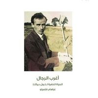 أغرب الرجال