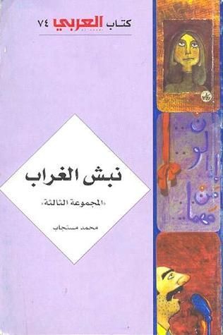نبش الغراب - المجموعة الثالثة