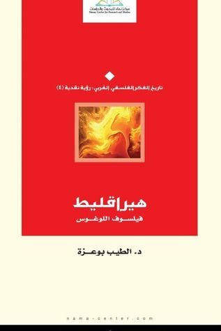 هيراقليط 