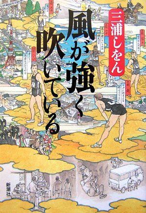 Kaze ga tsuyoku fuite iru