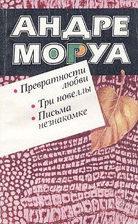 Превратности любви. Три новеллы. Письма незнакомке