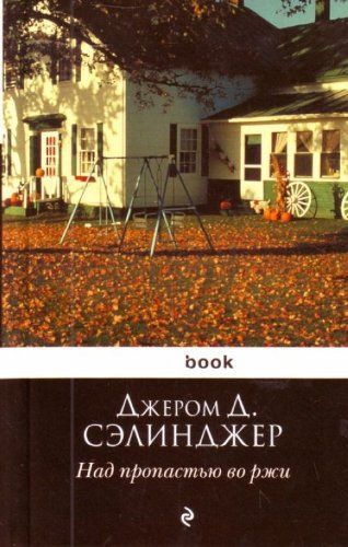 Над пропастью во ржи