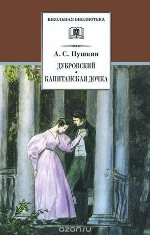 Дубровский / Капитанская дочка