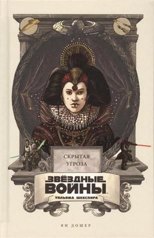 Звездные Войны Уильяма Шекспира. Эпизод i. Скрытая угроза