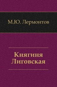 Княгиня Лиговская [Knyaginya Ligovskaya]