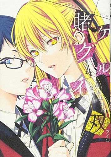 賭ケグルイ双(ツイン) 4