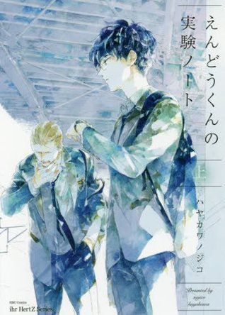 えんどうくんの実験ノート 上 [Endou-kun no Jikken Note 1]