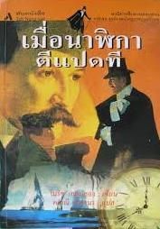 เมื่อนาฬิกาตีแปดที