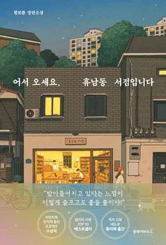 어서 오세요, 휴남동 서점입니다