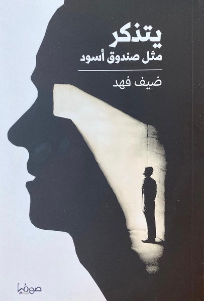 يتذكر مثل صندوق أسود