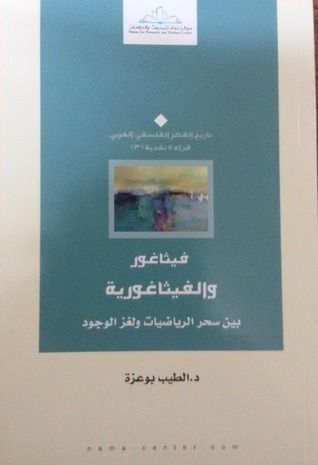 فيثاغور والفيثاغورية من سحر الرياضيات الى لغز الوجود
