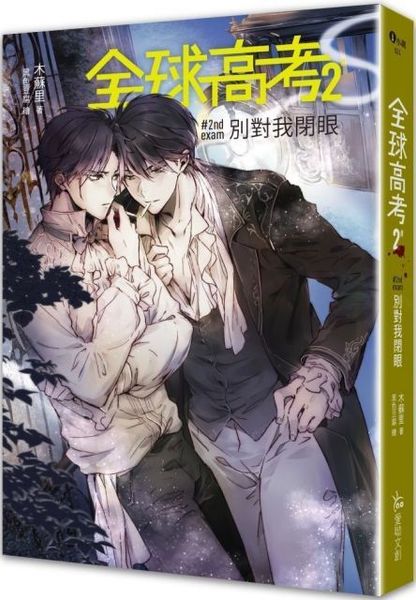 全球高考２