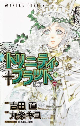 トリニティ・ブラッド 15