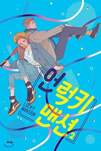 언럭키 맨션. 2