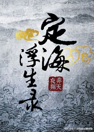 定海浮生录 [Dinghai Fusheng Records]
