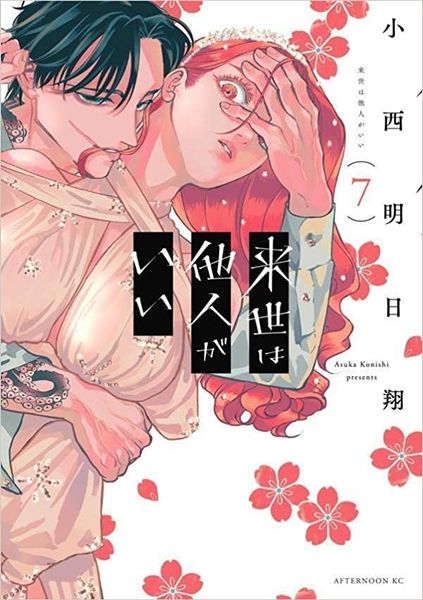 来世は他人がいい 7 [Raise wa Tanin ga ii 7]