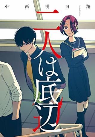 二人は底辺 [Futari wa Teihen]