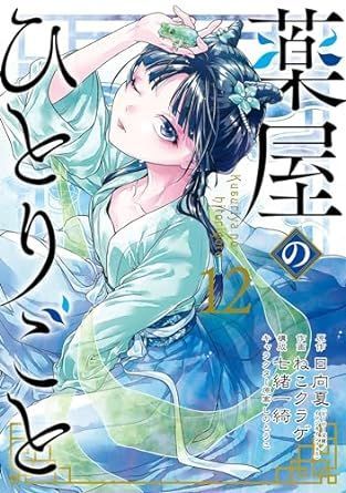 薬屋のひとりごと 12 [Kusuriya no Hitorigoto 12]