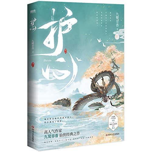 护心