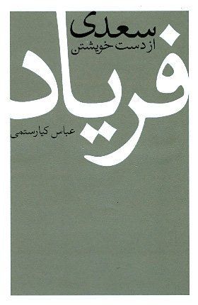 Saʻdī az dast-i khvīshtan faryād