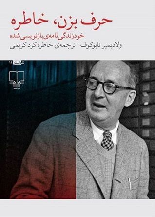حرف بزن، خاطره
