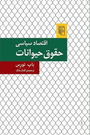 اقتصاد سیاسی حقوق حیوانات