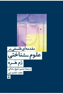 مقدمه‌ای فلسفی بر علوم شناختی