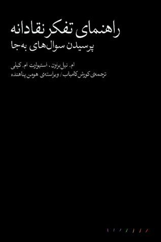 راهنمای تفکر نقادانه