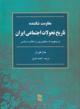 مقاومت شكننده؛ تاريخ تحولات اجتماعی ايران