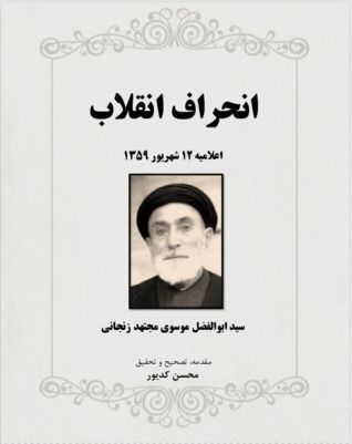 انحراف انقلاب