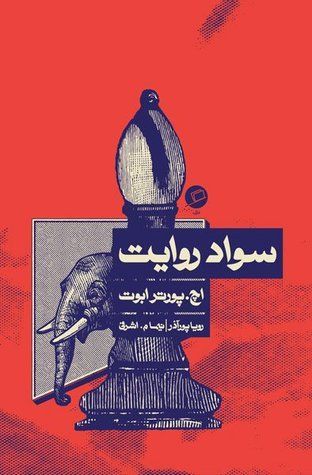 سواد روایت