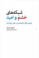 شبکههای خشم و اميد