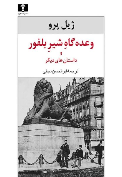 وعده‌گاه شیر بلفور و داستان‌های دیگر