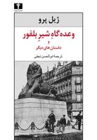 وعدهگاه شیر بلفور و داستانهای دیگر