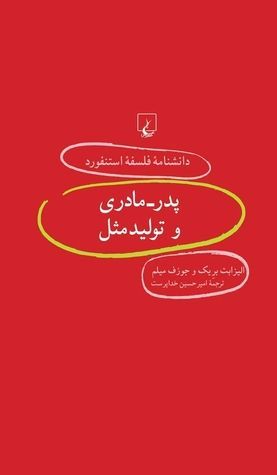 پدر - مادری و تولید مثل