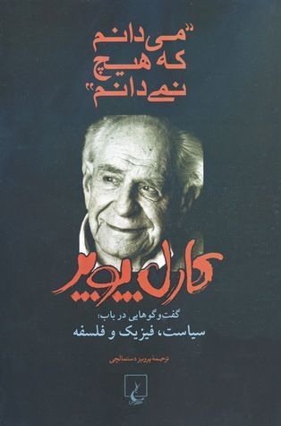 میدانم که هیچ نمیدانم