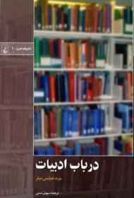 در باب ادبیات