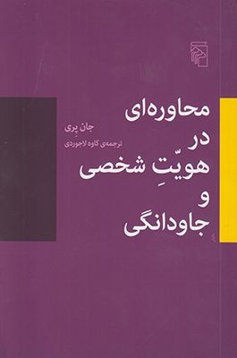 محاوره‌ای در هویّتِ شخصی و جاودانگی