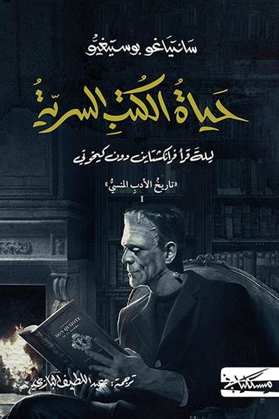 حياة الكتب السرية