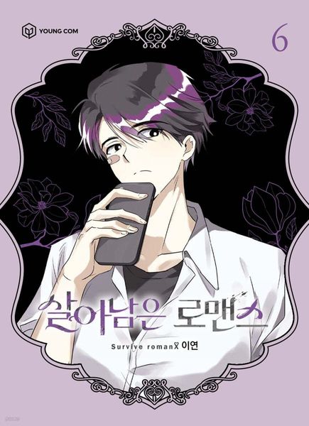 살아남은 로맨스 6