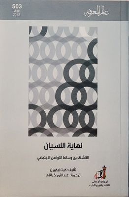 نهاية النسيان