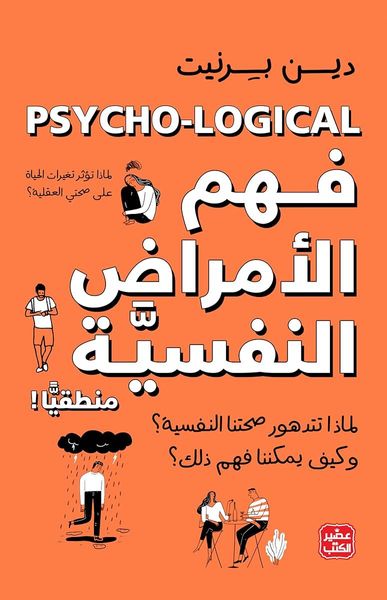 فهم الأمراض النفسية منطقيًا