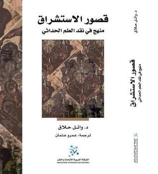 قصور الاستشراق