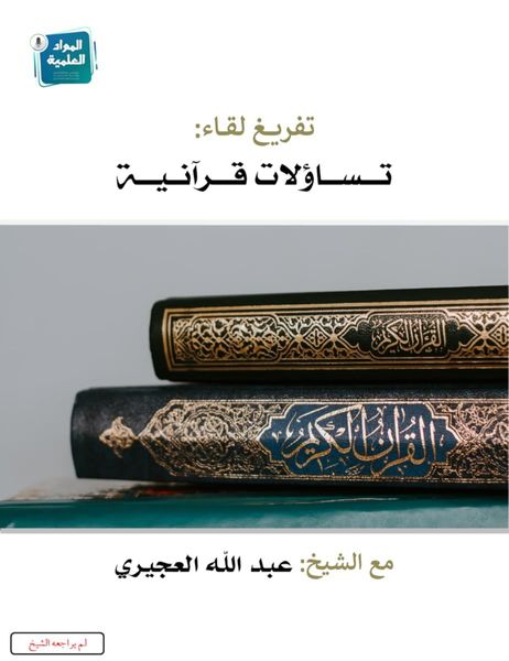 تساؤلات قرآنية